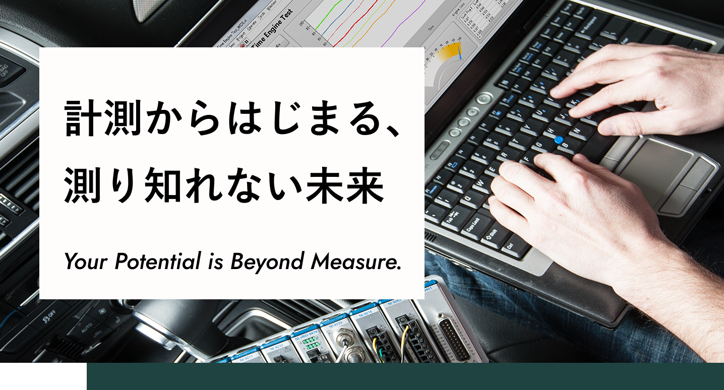 計測からはじまる、計り知れない未来 Your Potential is Beyond Measure.
