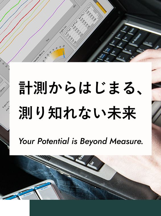 計測からはじまる、計り知れない未来 Your Potential is Beyond Measure.