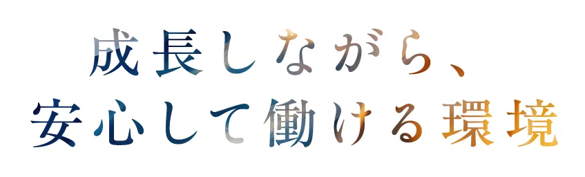 成長しながら、安心して働ける環境