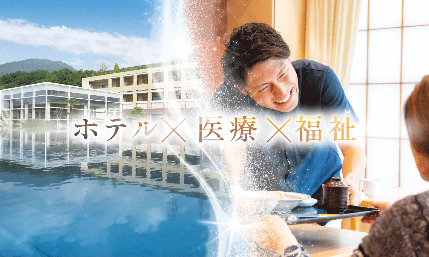 ホテル 医療 福祉