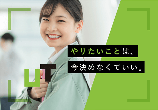 やりたいことは、今決めなくていい。