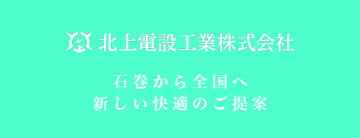 北上電設工業