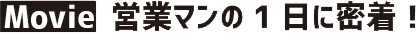営業マンの1日に密着！
