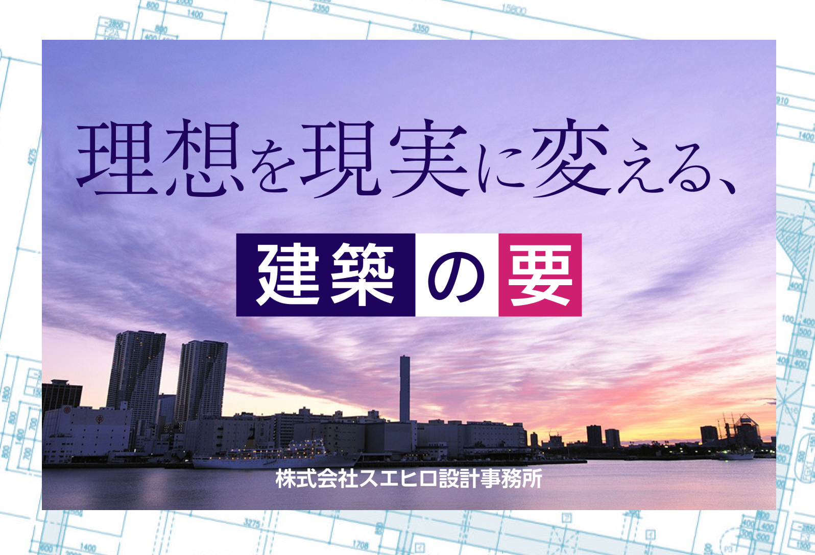 株式会社スエヒロ設計事務所