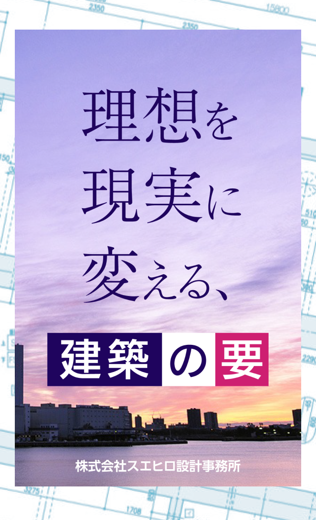 株式会社スエヒロ設計事務所
