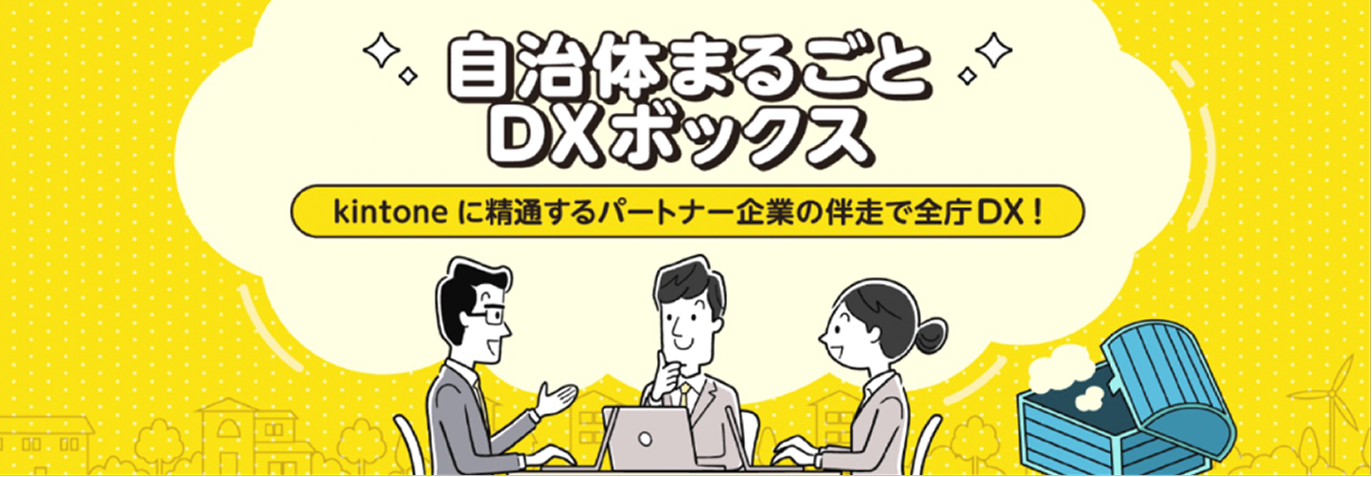 自治体まるごとDXボックス