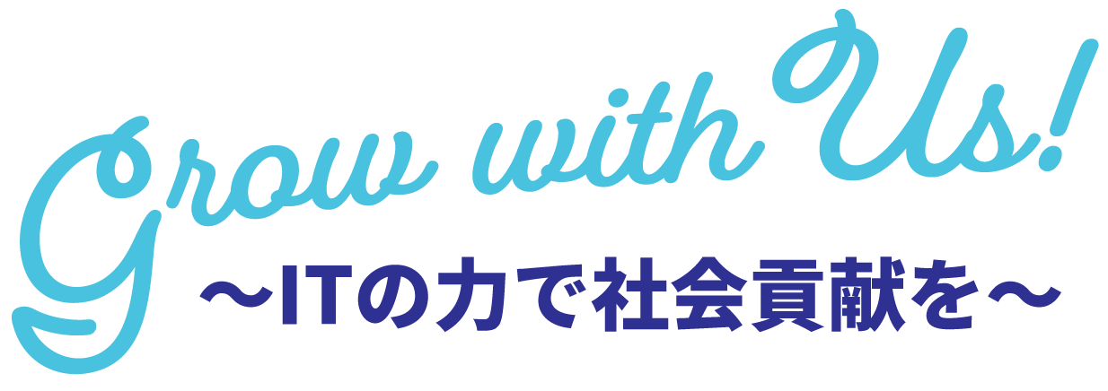 一緒に成長しよう!