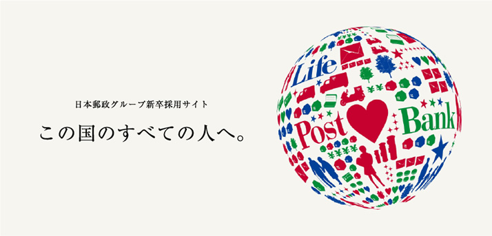 日本郵政グループ新卒採用サイト この国のすべての人へ。