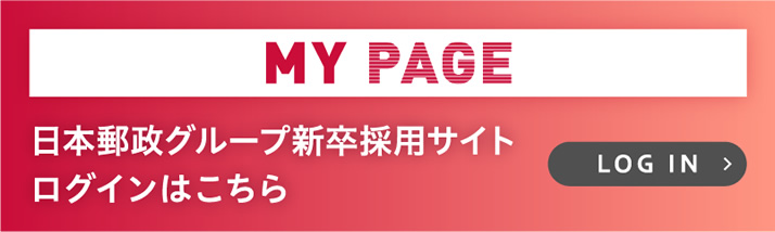 MY PAGE　日本郵政グループ新卒採用サイト ログインはこちら→LOG IN