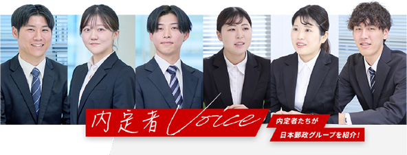 内定者VOICE 内定者たちが日本郵政グループを紹介！