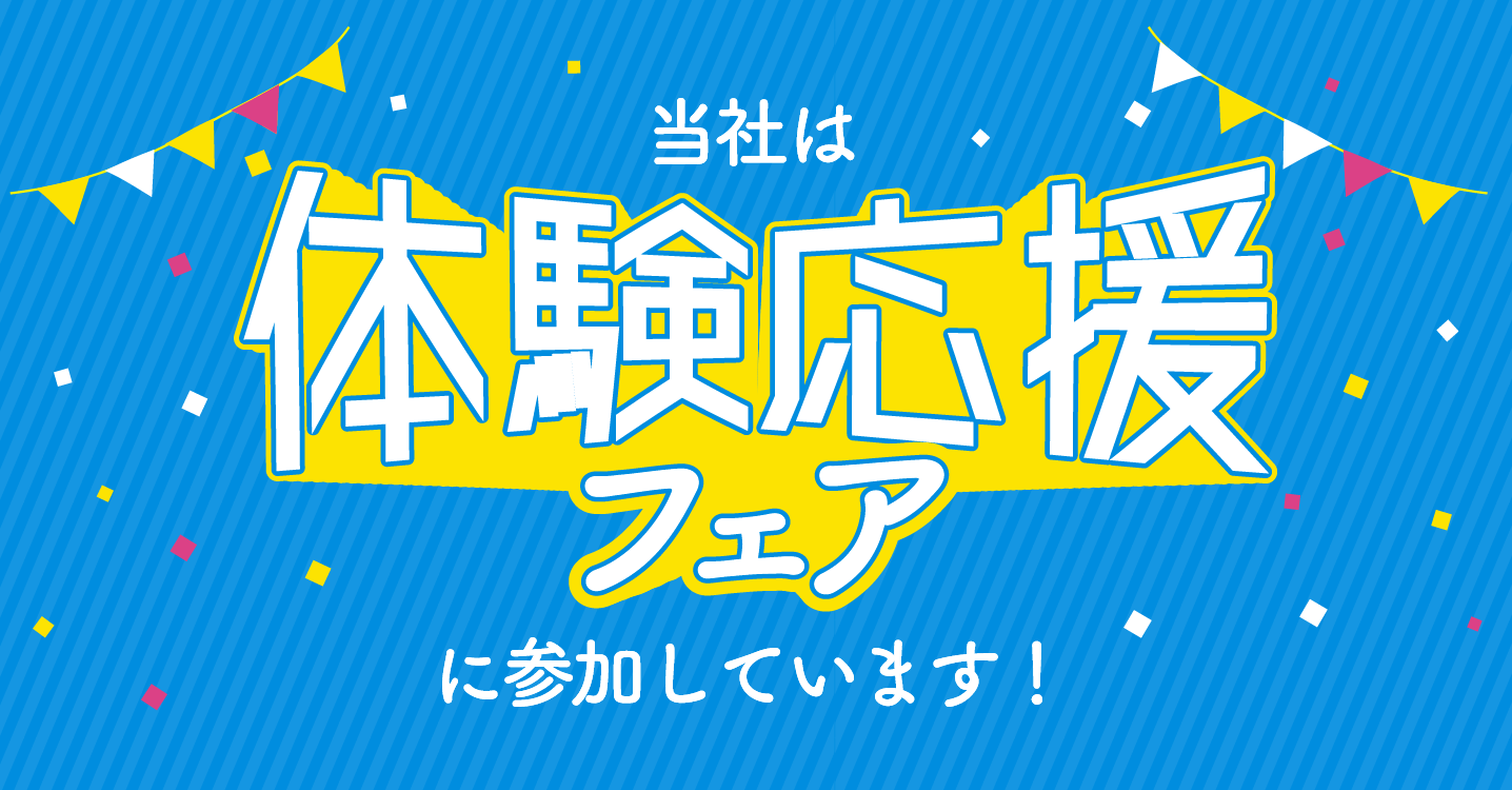 当社は体験応援フェアに参加しています!