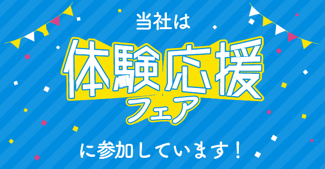 当社は体験応援フェアに参加しています!