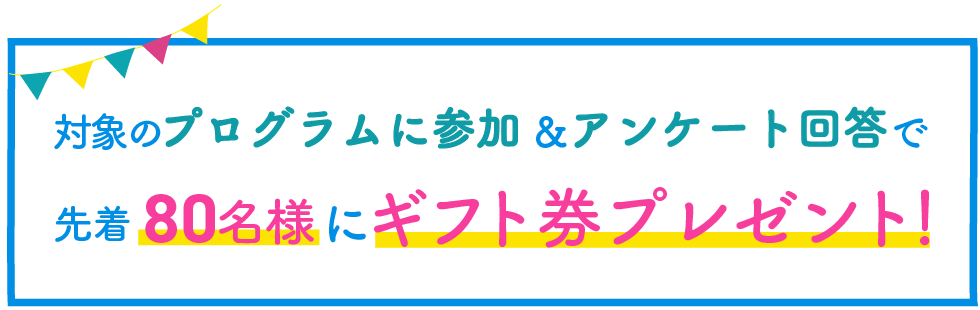 当社のプログラムに参加＆アンケート回答で先着80名にギフト券プレゼント!