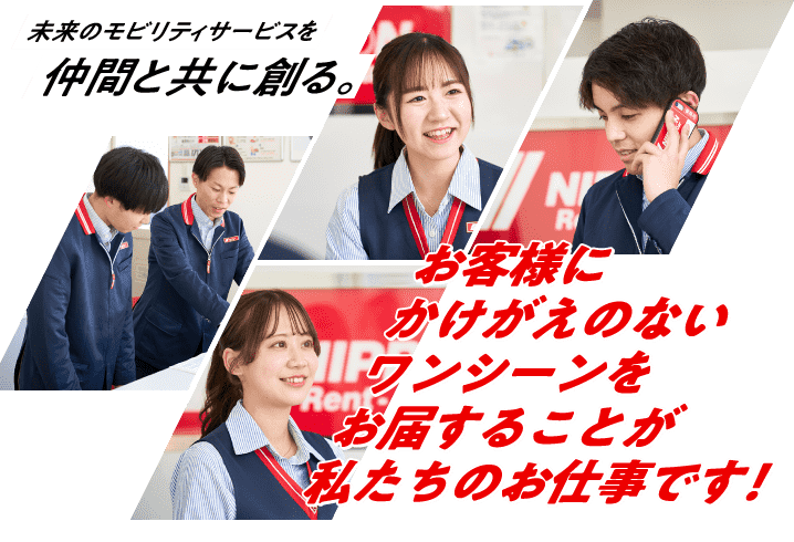 未来のモビリティサービスを仲間と共に創る。
                    お客様にかけがえのないワンシーンをお届することが私たちのお仕事です！