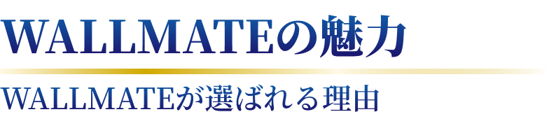 WALLMATEの魅力 WALLMATEが選ばれる理由