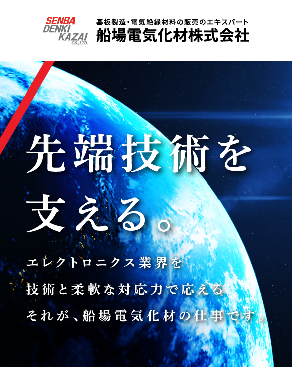 先端技術を支える。