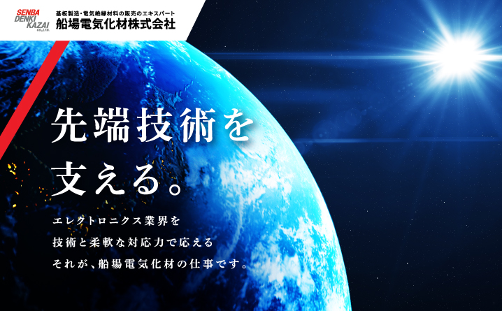 先端技術を支える。