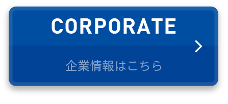 企業情報