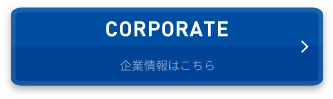 企業情報