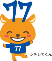 シチシカくん