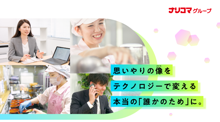 思いやりの像をテクノロジーで変える 本当の「誰かのため」に。