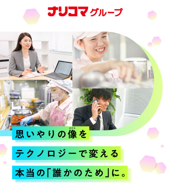 思いやりの像をテクノロジーで変える 本当の「誰かのため」に。