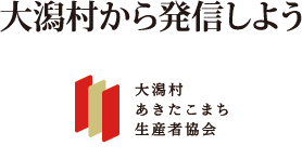 大潟村あきたこまち生産者協会