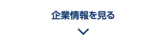 企業情報を見る