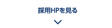採用HPを見る