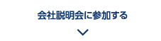 会社説明会に参加する