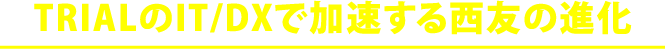TRIALのIT/DXで加速する西友の進化