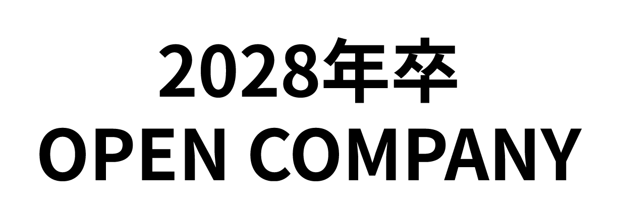 2028年卒OPEN COMPANY