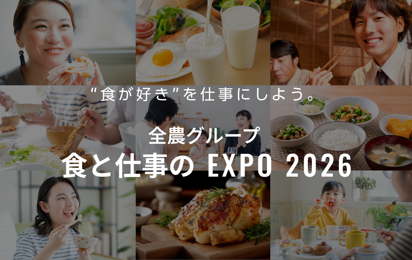 “食が好き”を仕事にしよう。全農グループ 食と仕事の EXPO 2026