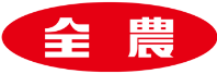 全農