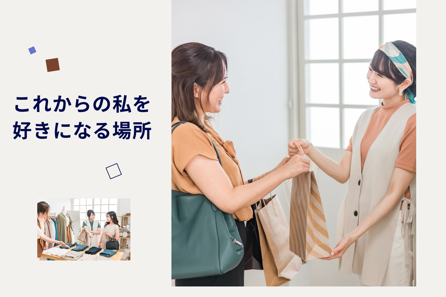 これからの私を好きになる場所