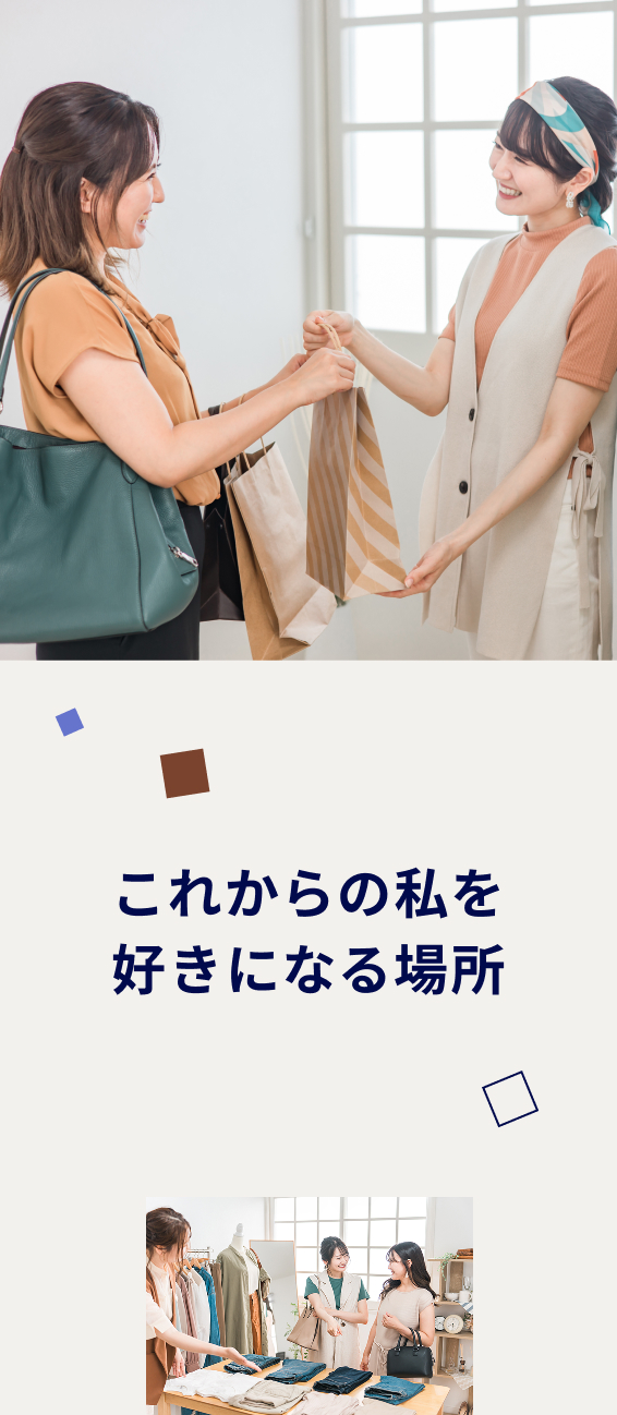 これからの私を好きになる場所