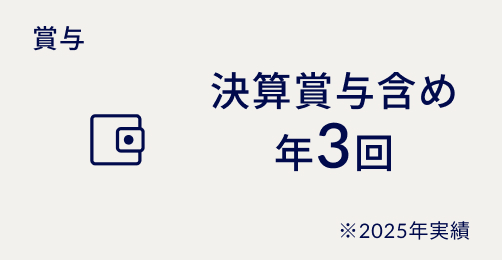 賞与 決算賞与含め年3回 ※2025年実績