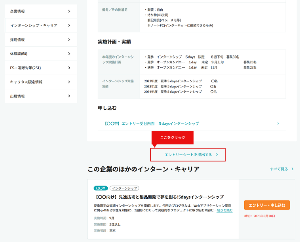 キャリタス就活のインターンシップ・キャリアで情報からエントリーシートをダウンロードする方法