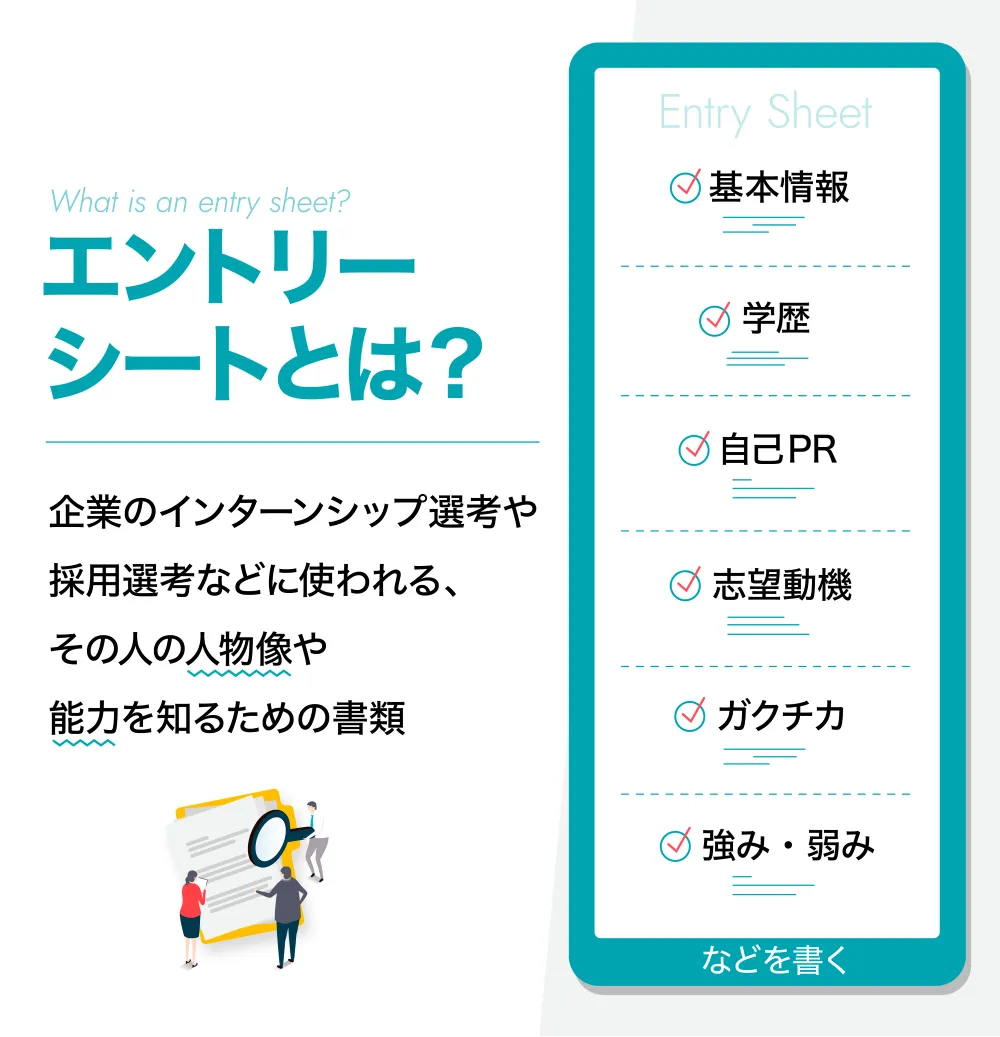 エントリーシート（ES）とは？