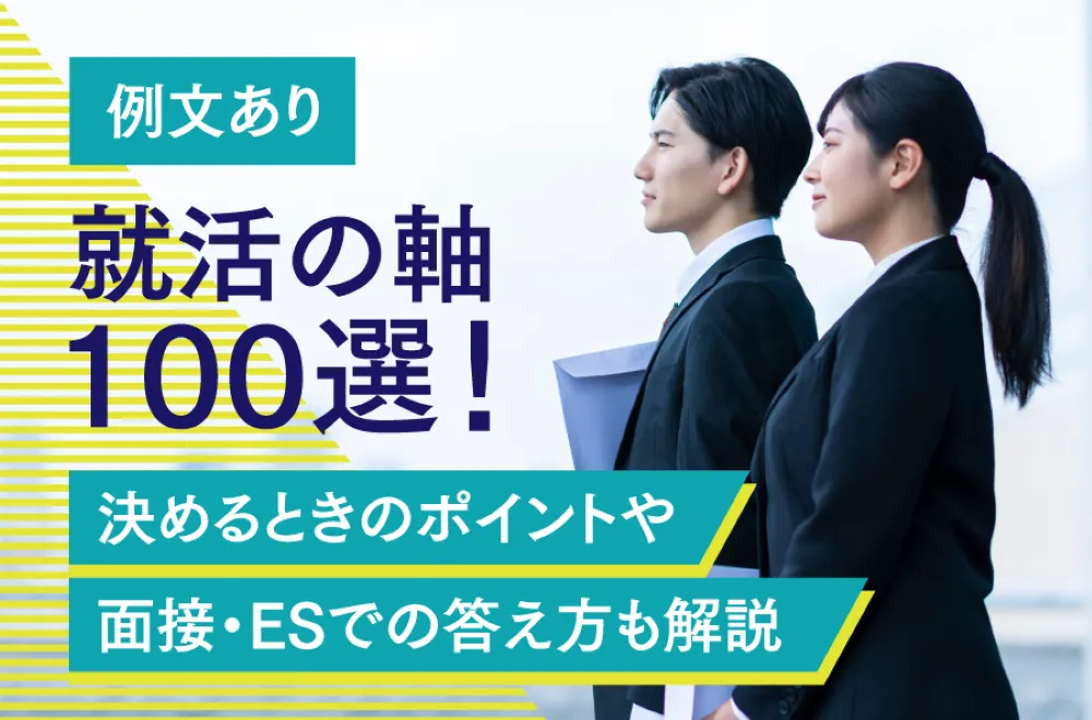 【例文あり】就活の軸 100選！決めるときのポイントや面接・ESでの答え方も解説