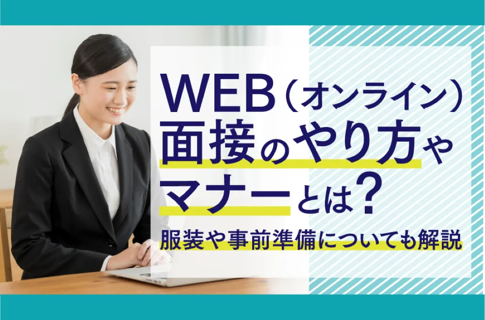 WEB（オンライン）面接のやり方やマナーとは？服装や事前準備についても解説