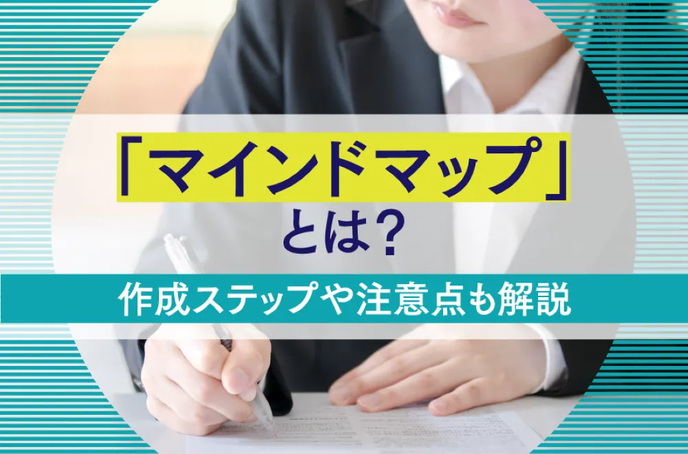 自己分析に生かせる「マインドマップ」とは？作成ステップや注意点も解説