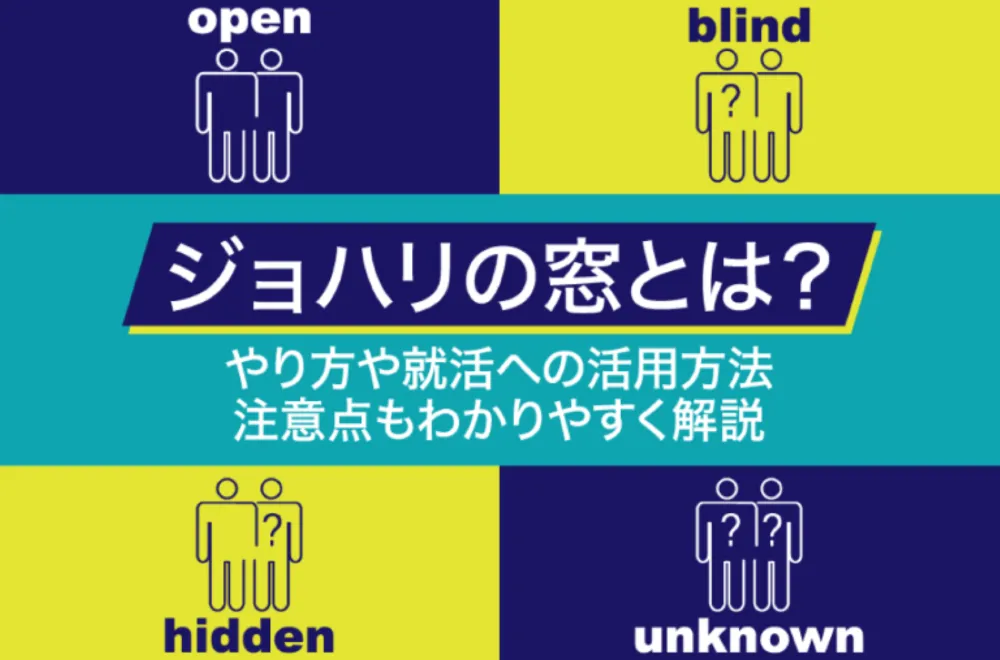 【自己分析】ジョハリの窓とは？やり方や就活への活用方法・注意点もわかりやすく解説