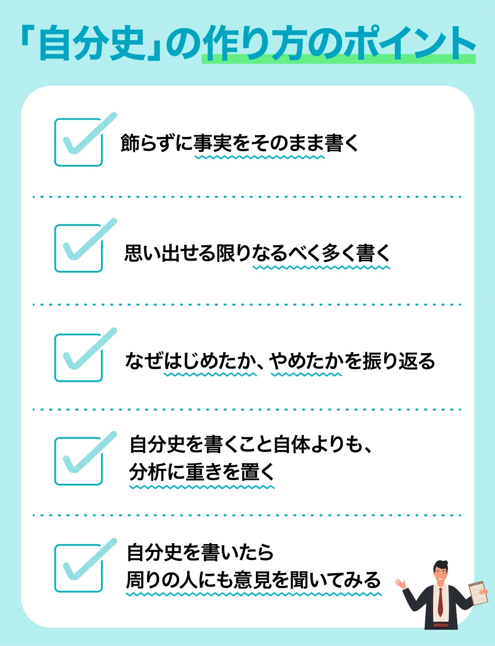 自己分析における自分史の作り方のポイント