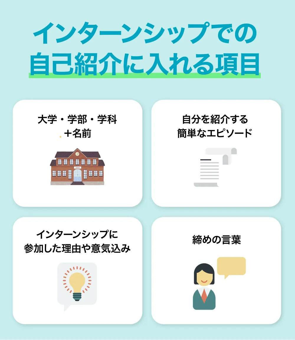インターンシップでの自己紹介に入れる項目