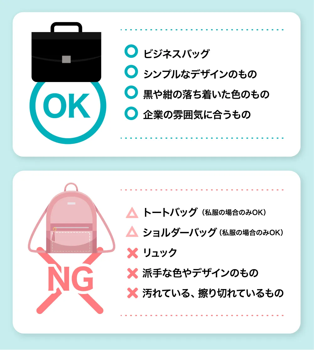 インターンシップに持っていくカバンのOK例とNG例