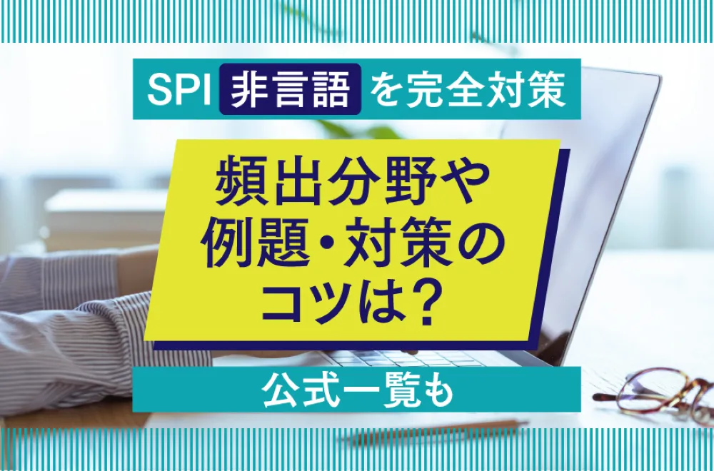 【SPI非言語を完全対策】頻出分野や例題・対策のコツは？公式一覧も