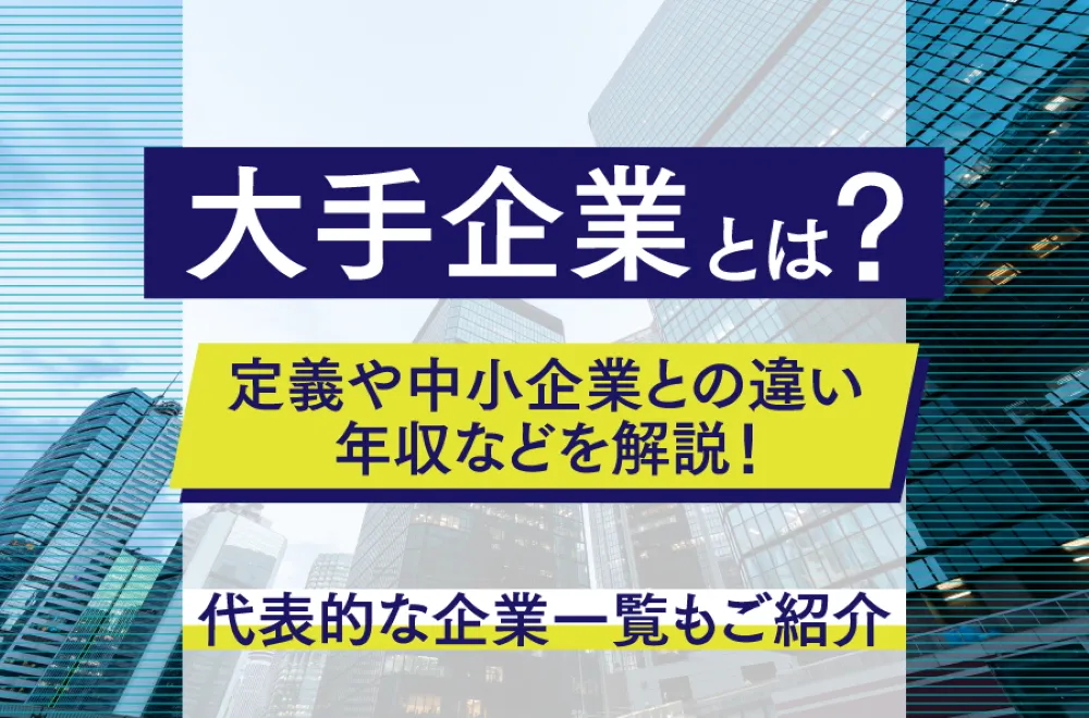 ベンチャー企業とは？定義や特徴をわかりやすく解説！就活におけるポイントも