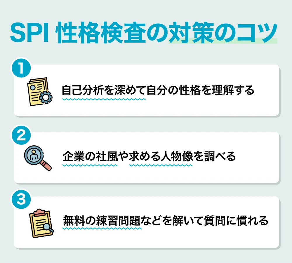 SPI性格検査の対策のコツ