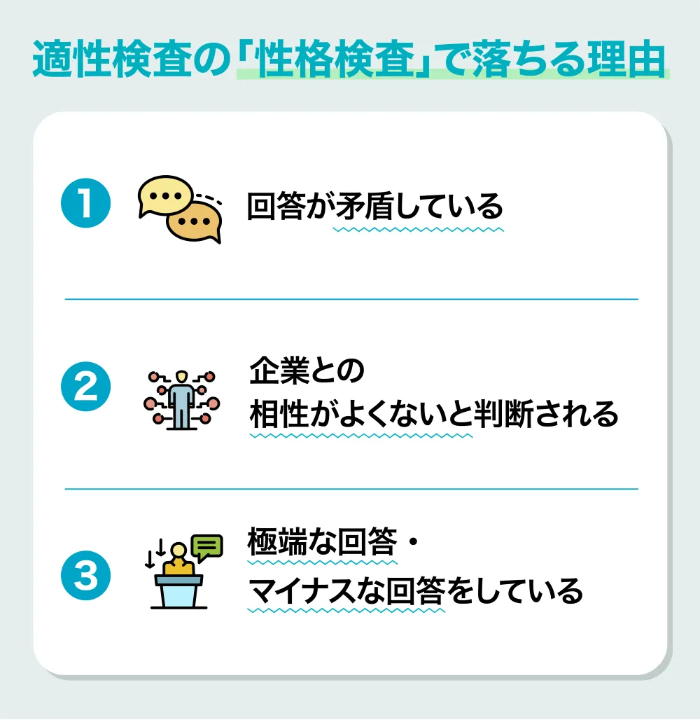 適性検査の「性格検査」で落ちる理由と対策ポイント